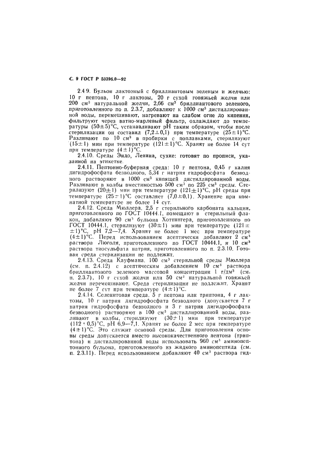 ГОСТ Р 50396.0-92,  10.