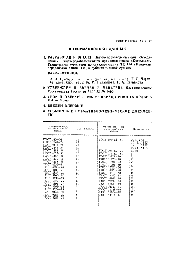 ГОСТ Р 50396.0-92,  15.