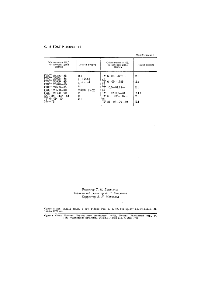 ГОСТ Р 50396.0-92,  16.