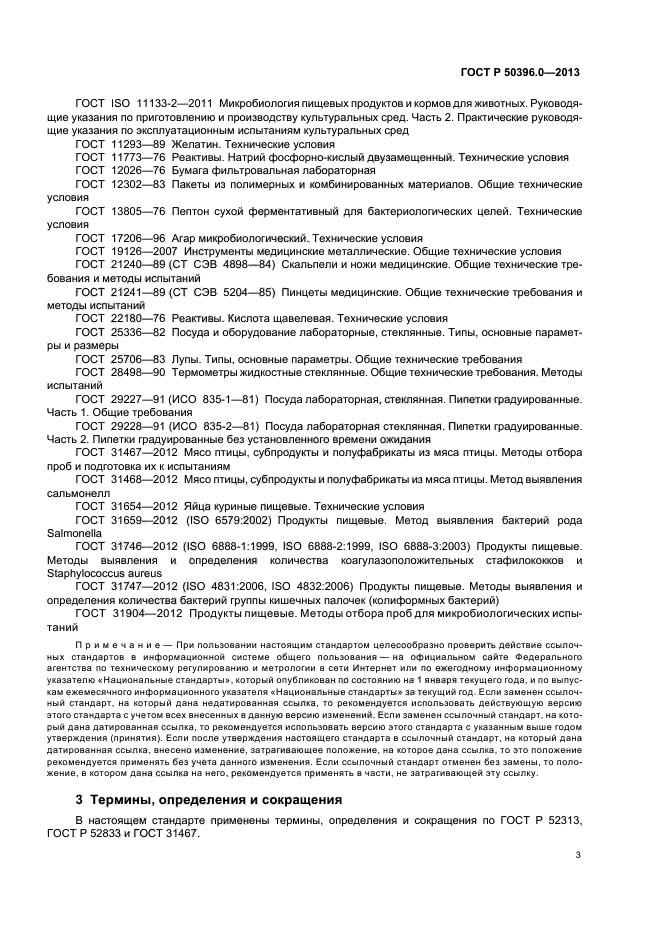 ГОСТ Р 50396.0-2013,  5.