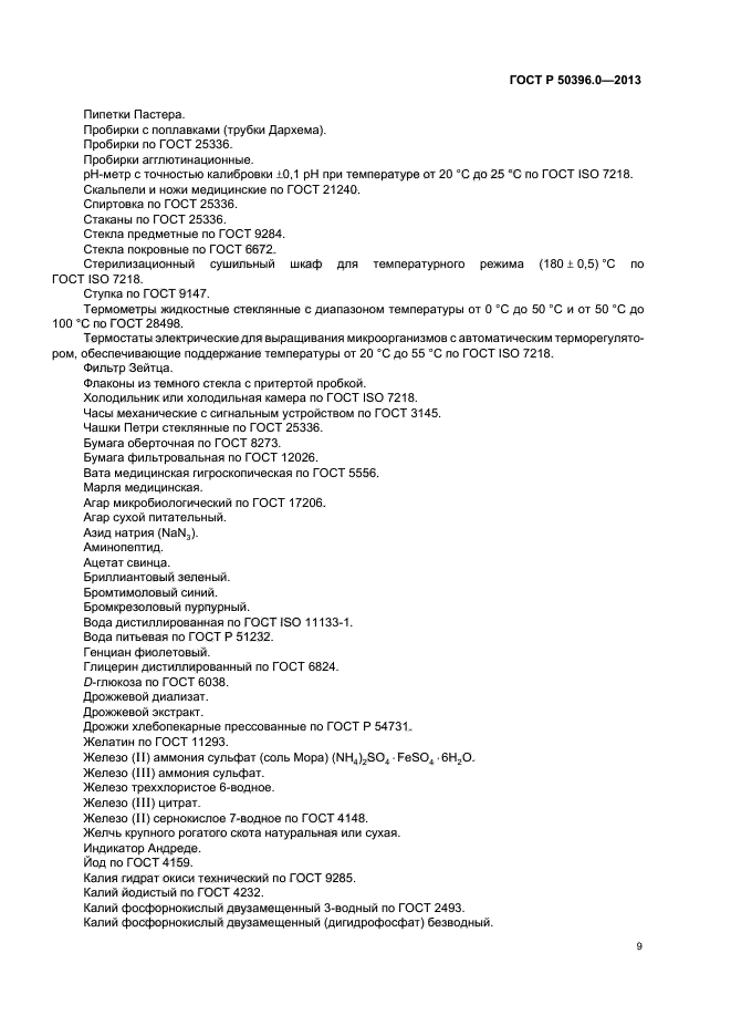 ГОСТ Р 50396.0-2013,  11.