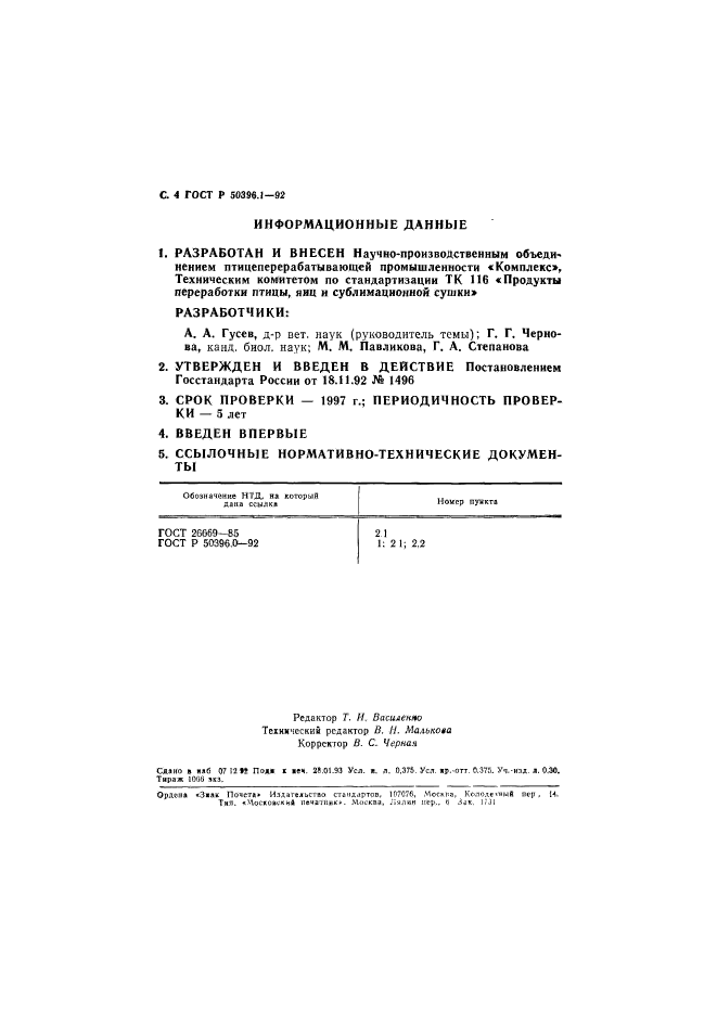 ГОСТ Р 50396.1-92,  5.