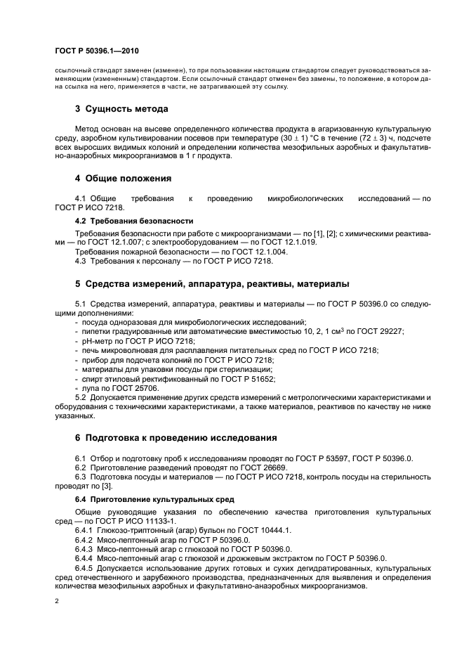 ГОСТ Р 50396.1-2010,  5.