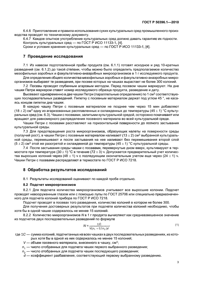 ГОСТ Р 50396.1-2010,  6.