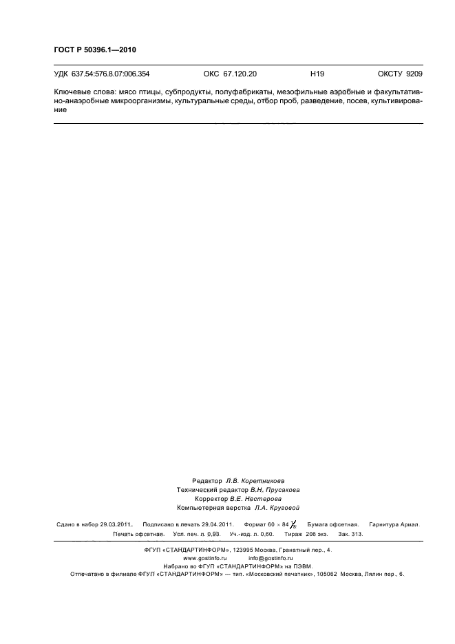 ГОСТ Р 50396.1-2010,  9.