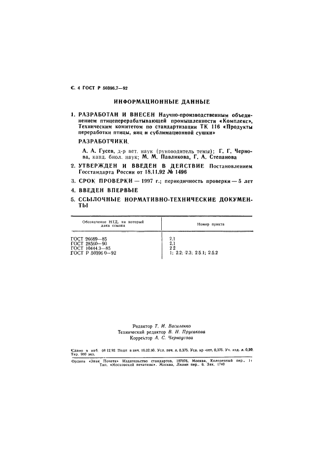 ГОСТ Р 50396.7-92,  5.