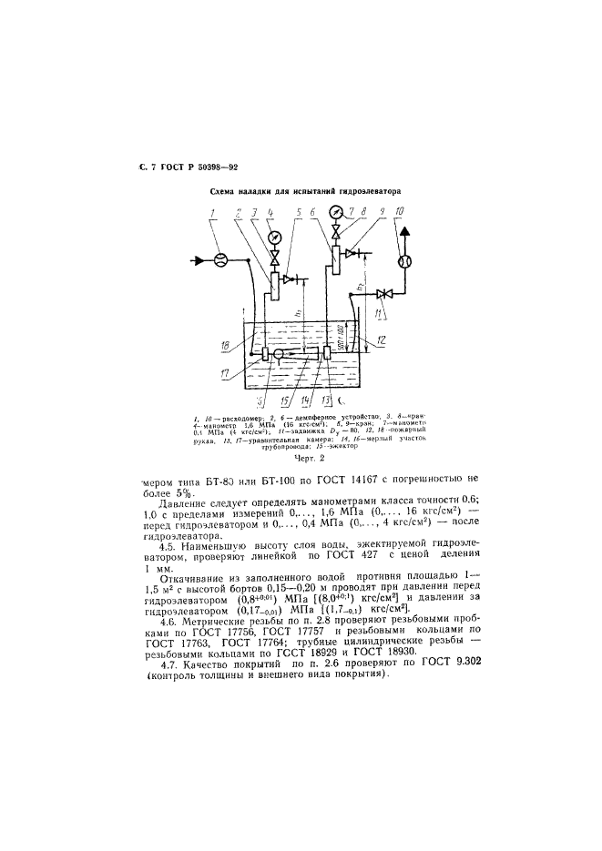 ГОСТ Р 50398-92,  8.