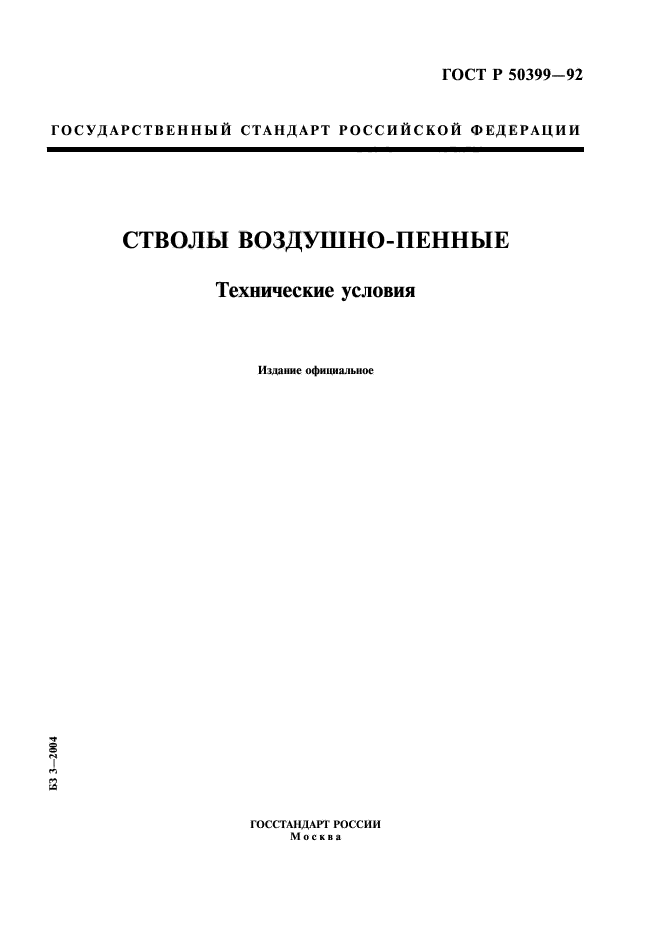 ГОСТ Р 50399-92,  1.