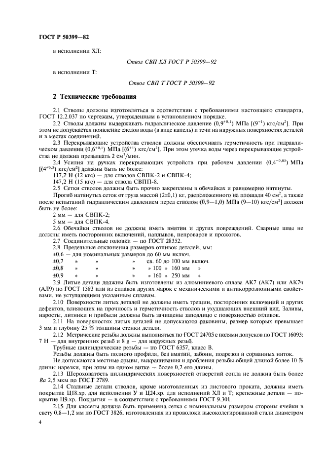 ГОСТ Р 50399-92,  6.