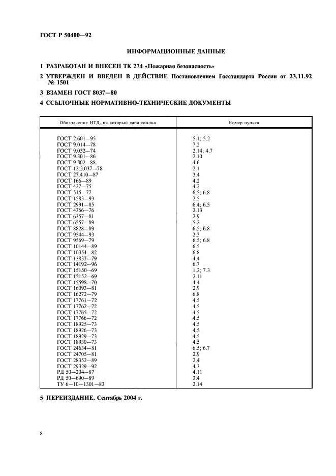 ГОСТ Р 50400-92,  10.