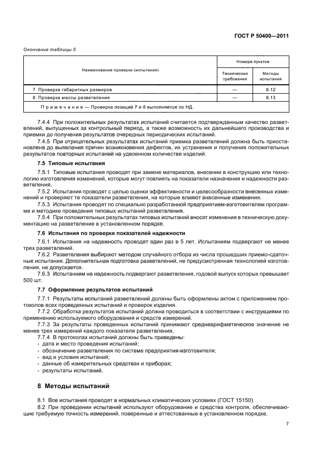 ГОСТ Р 50400-2011,  11.