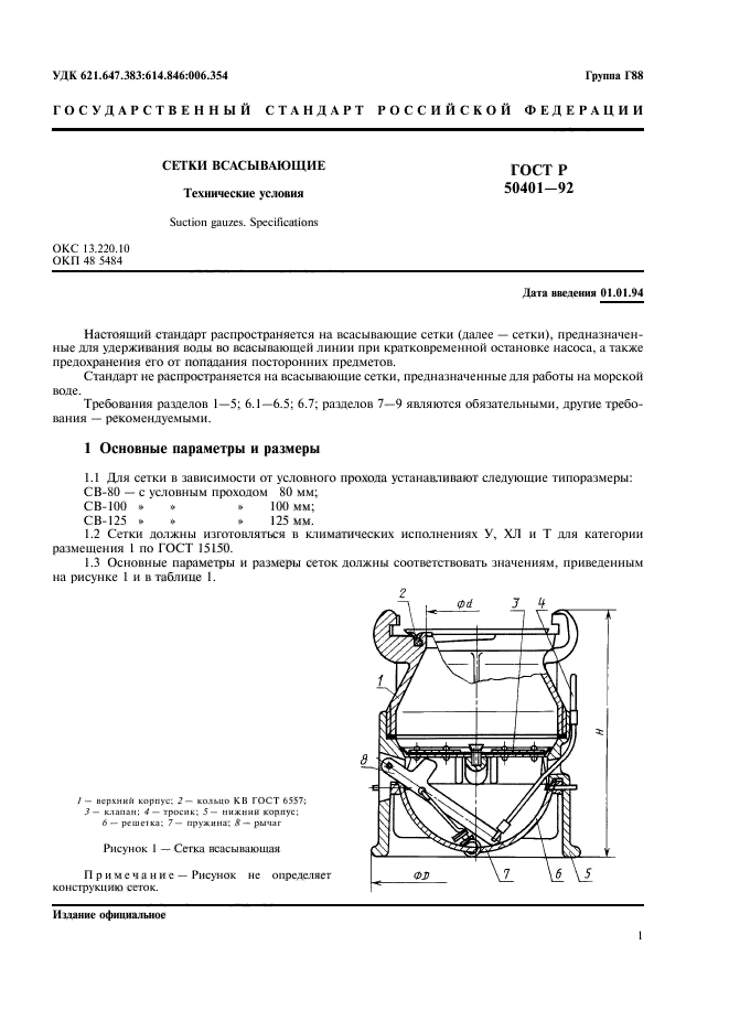 ГОСТ Р 50401-92,  3.