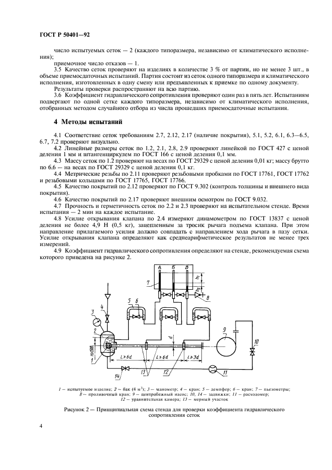 ГОСТ Р 50401-92,  6.