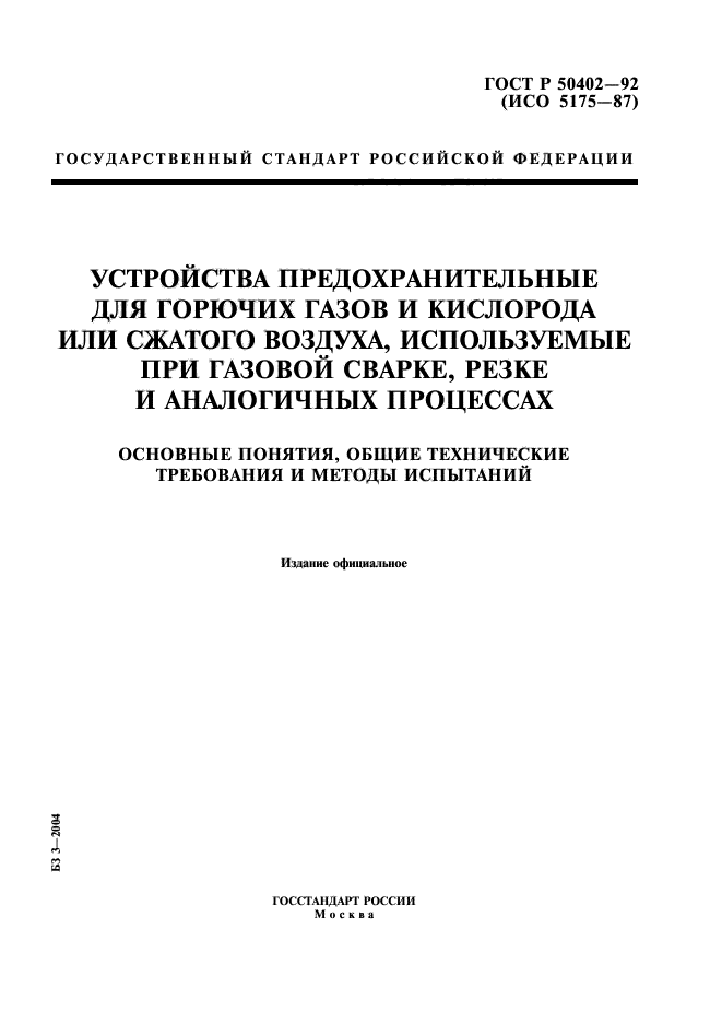 ГОСТ Р 50402-92,  1.