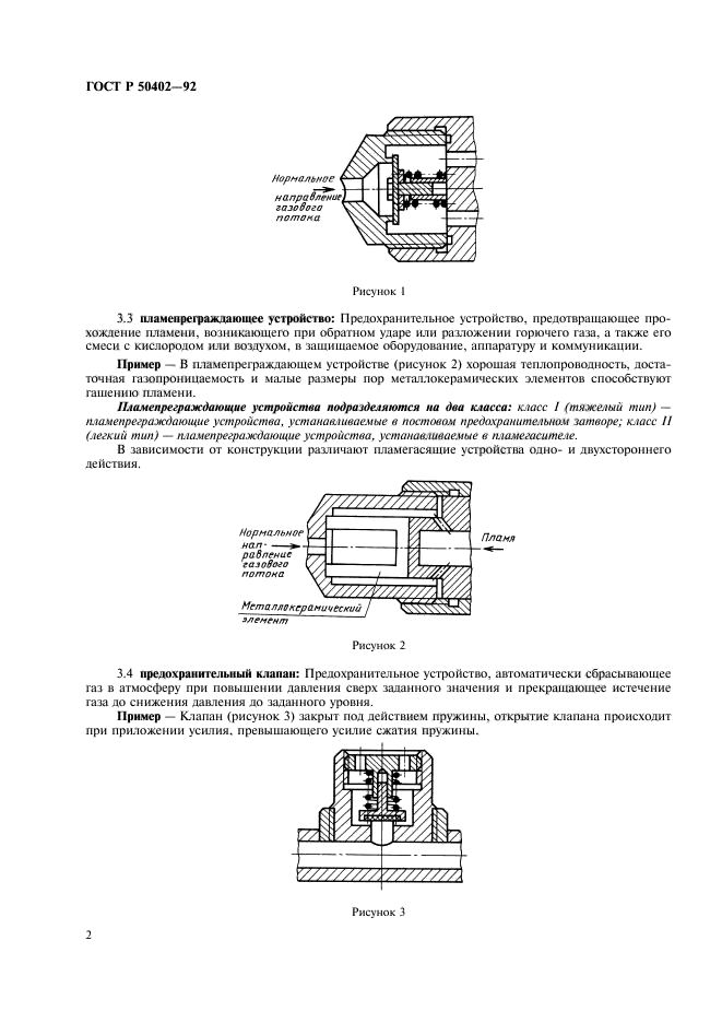 ГОСТ Р 50402-92,  4.