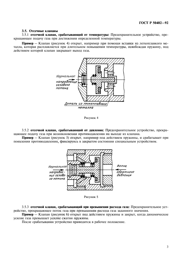 ГОСТ Р 50402-92,  5.