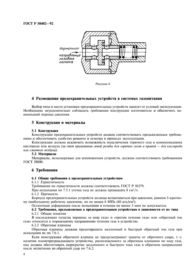 ГОСТ Р 50402-92,  6.