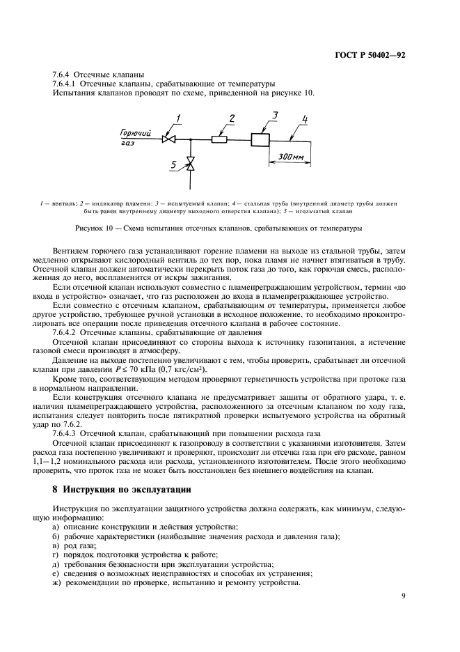 ГОСТ Р 50402-92,  11.