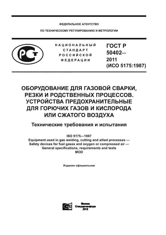 ГОСТ Р 50402-2011,  1.