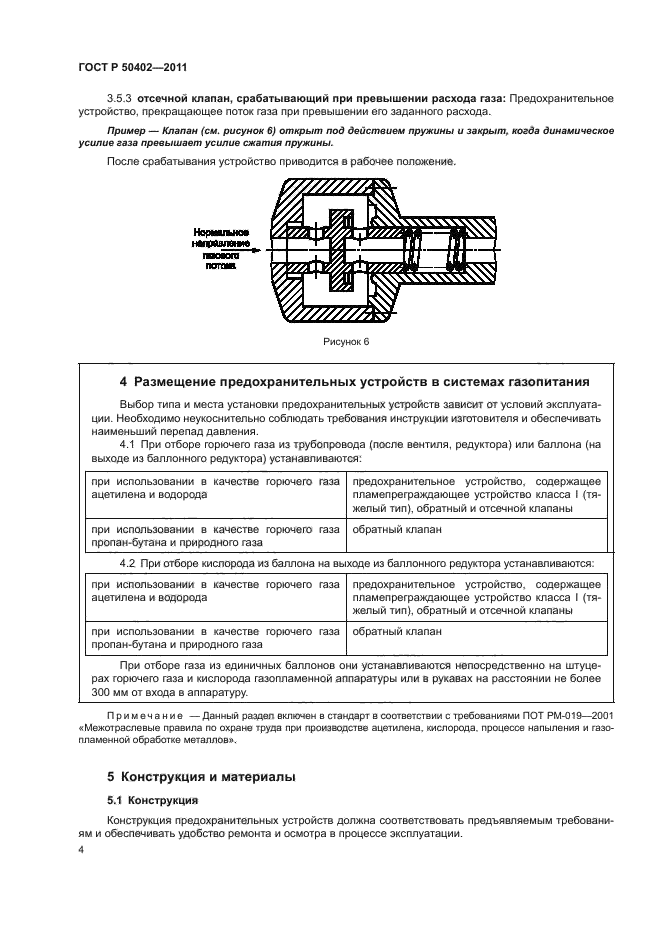 ГОСТ Р 50402-2011,  8.