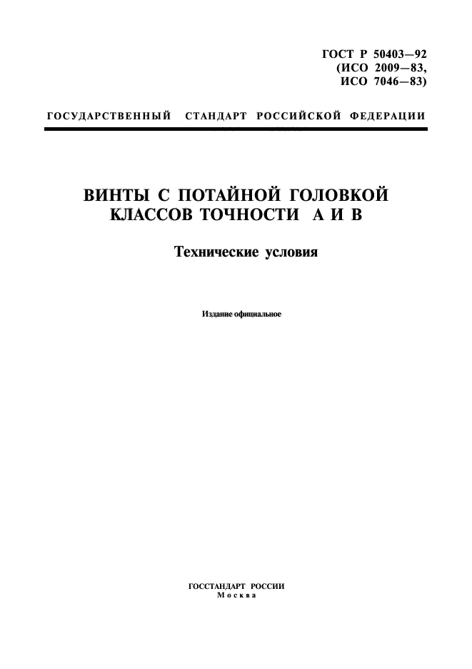 ГОСТ Р 50403-92,  1.