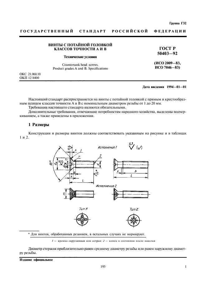 ГОСТ Р 50403-92,  3.