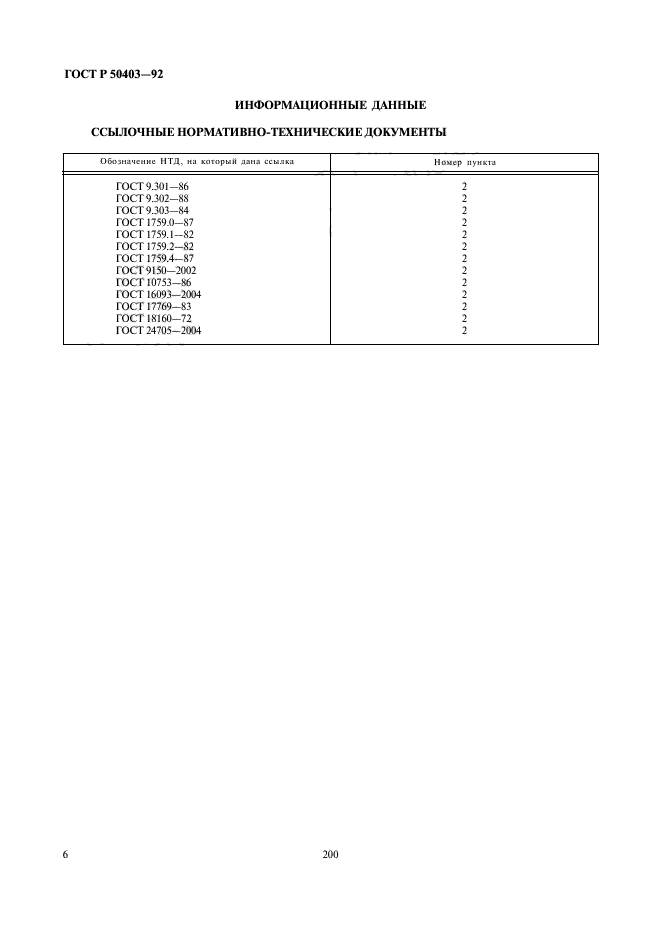 ГОСТ Р 50403-92,  8.