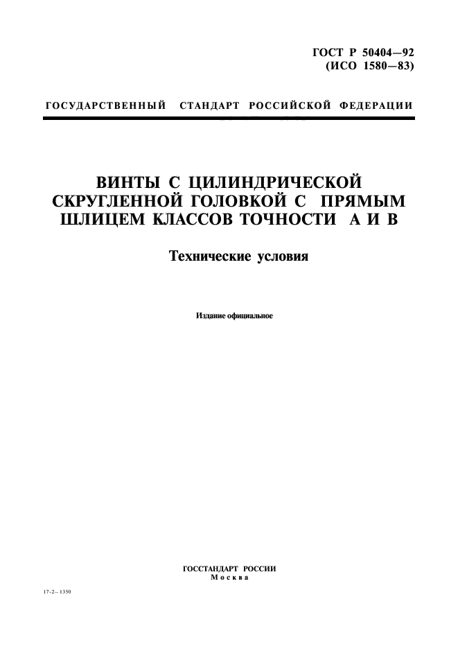 ГОСТ Р 50404-92,  1.