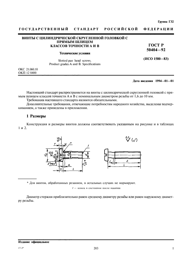 ГОСТ Р 50404-92,  3.