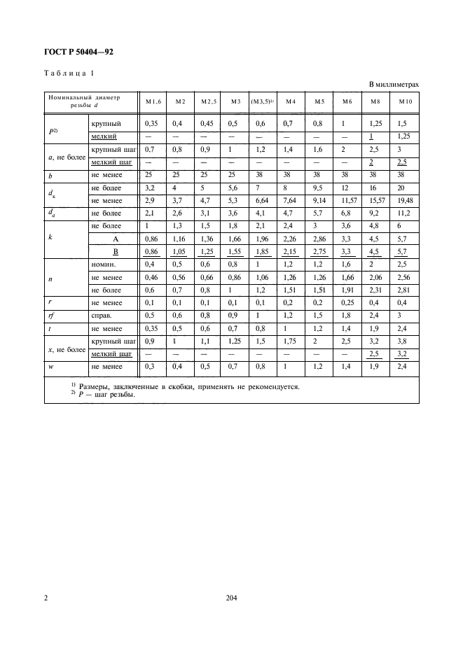 ГОСТ Р 50404-92,  4.