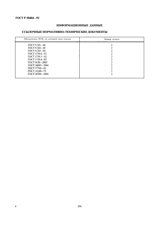 ГОСТ Р 50404-92,  8.