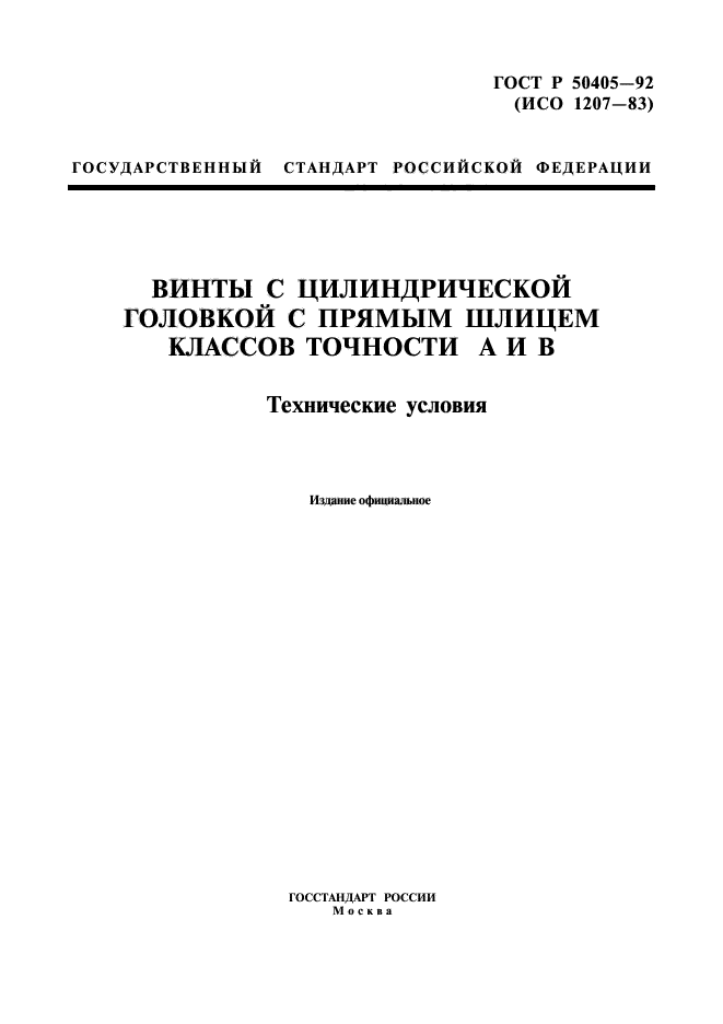 ГОСТ Р 50405-92,  1.