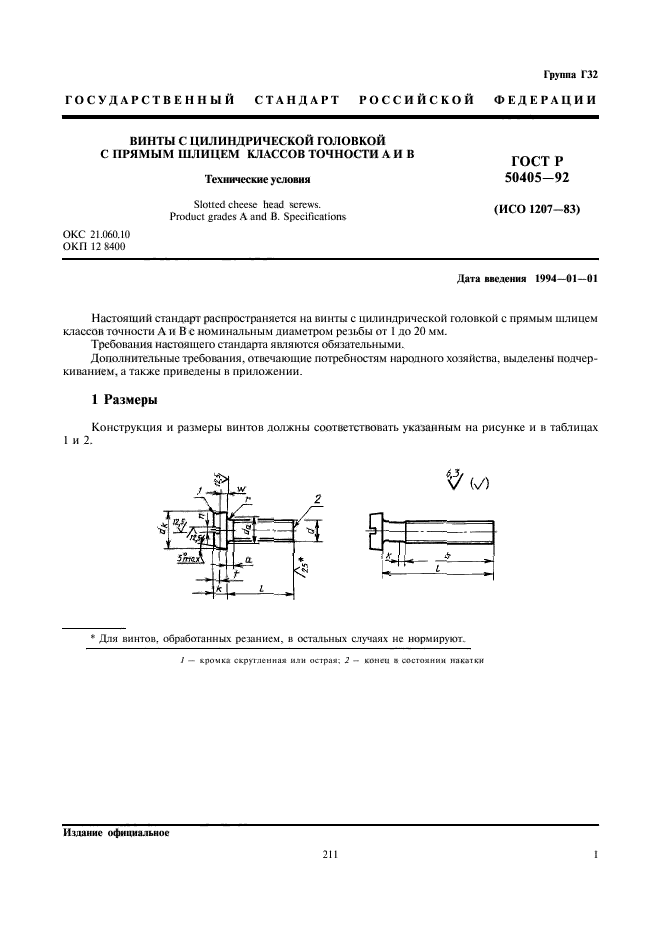 ГОСТ Р 50405-92,  3.