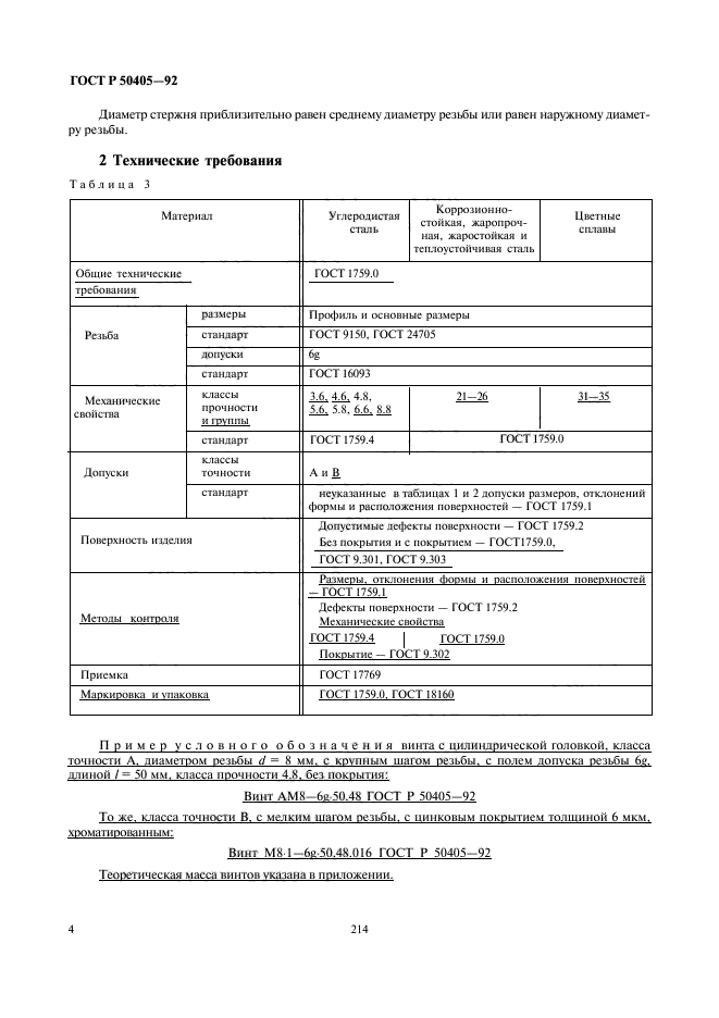 ГОСТ Р 50405-92,  6.