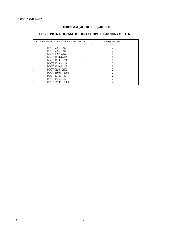 ГОСТ Р 50405-92,  8.