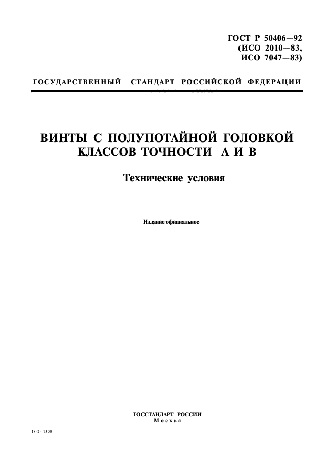 ГОСТ Р 50406-92,  1.