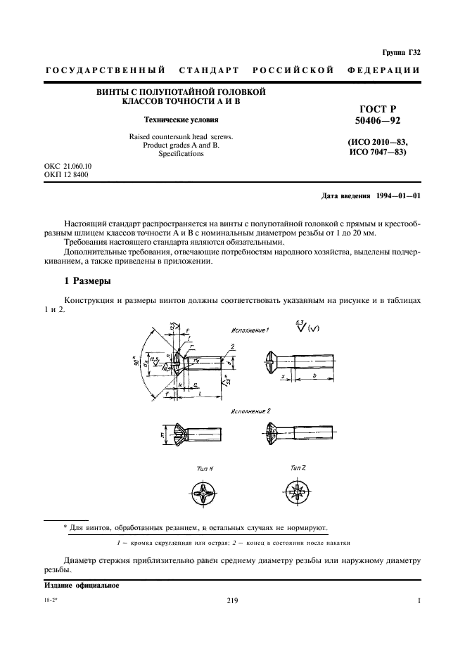 ГОСТ Р 50406-92,  3.