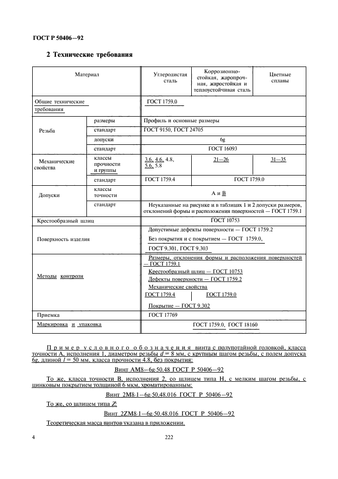 ГОСТ Р 50406-92,  6.