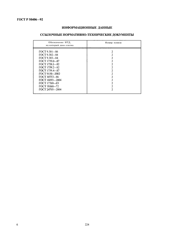 ГОСТ Р 50406-92,  8.