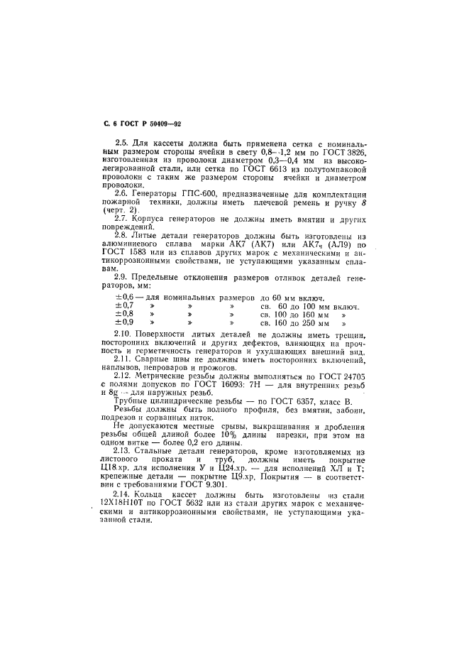 ГОСТ Р 50409-92,  7.