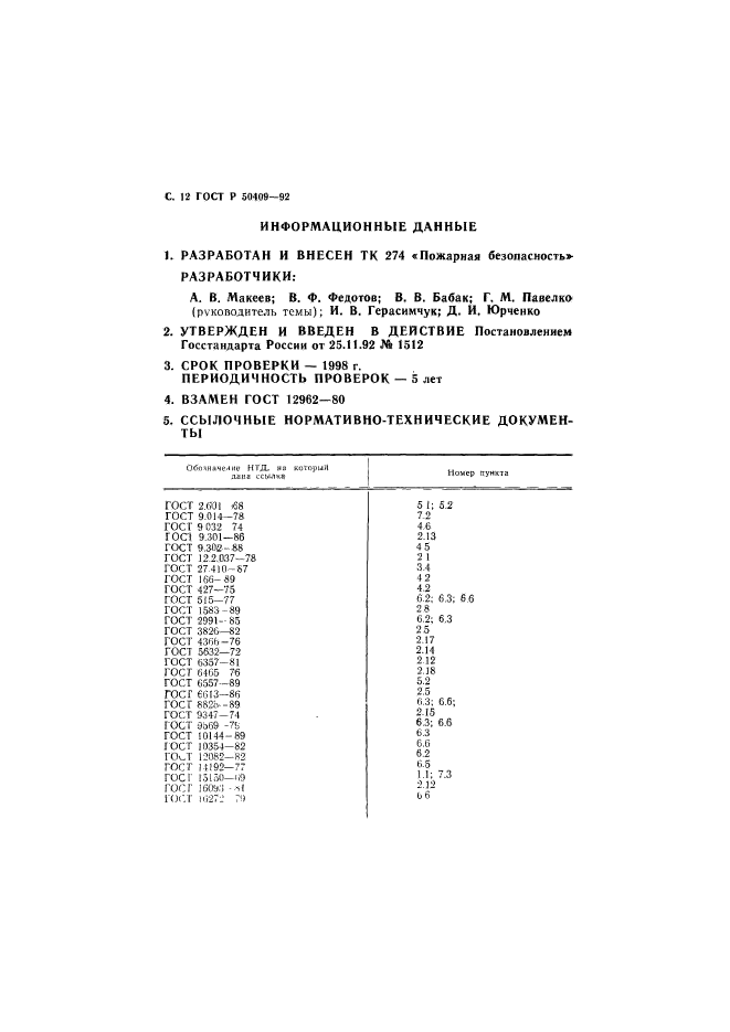 ГОСТ Р 50409-92,  13.