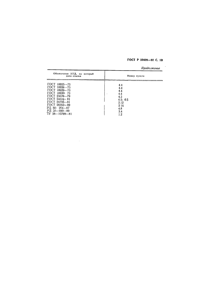 ГОСТ Р 50409-92,  14.