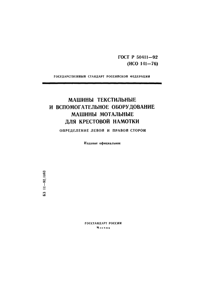 ГОСТ Р 50411-92,  1.