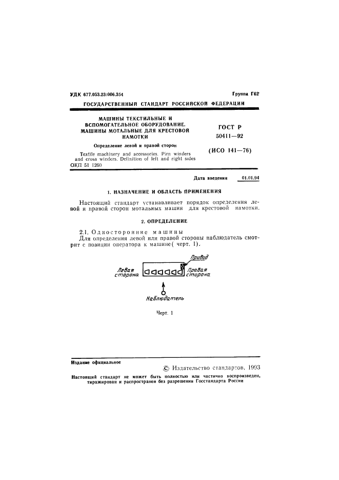 ГОСТ Р 50411-92,  2.