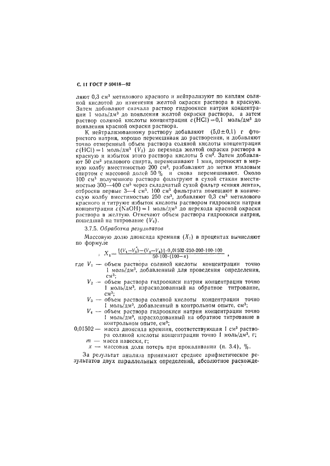 ГОСТ Р 50418-92,  12.