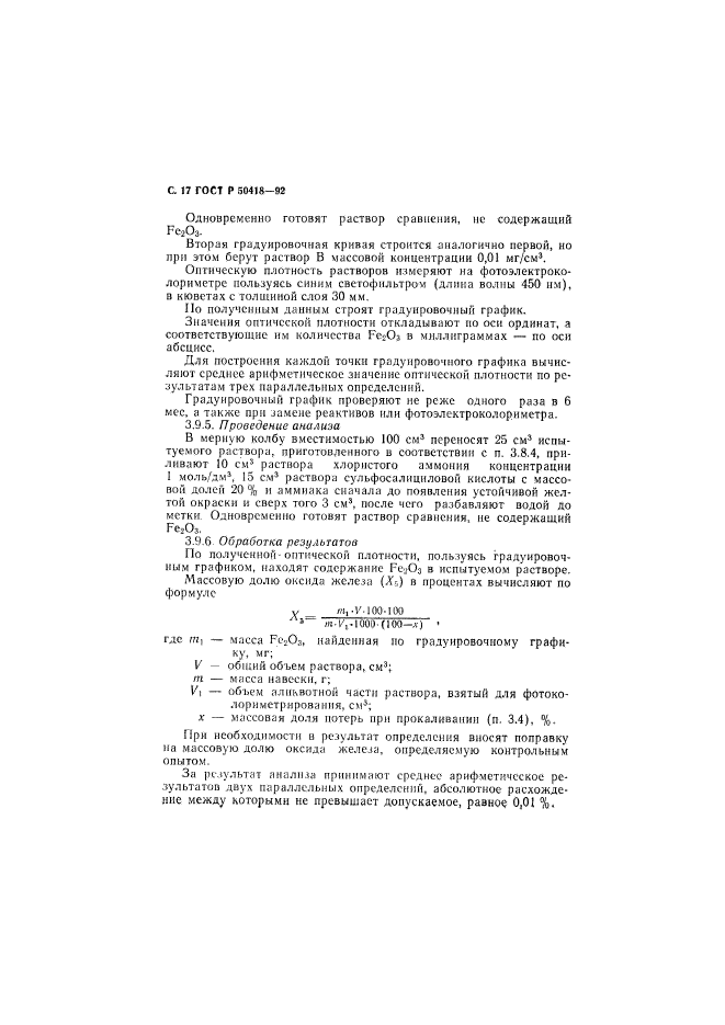 ГОСТ Р 50418-92,  18.