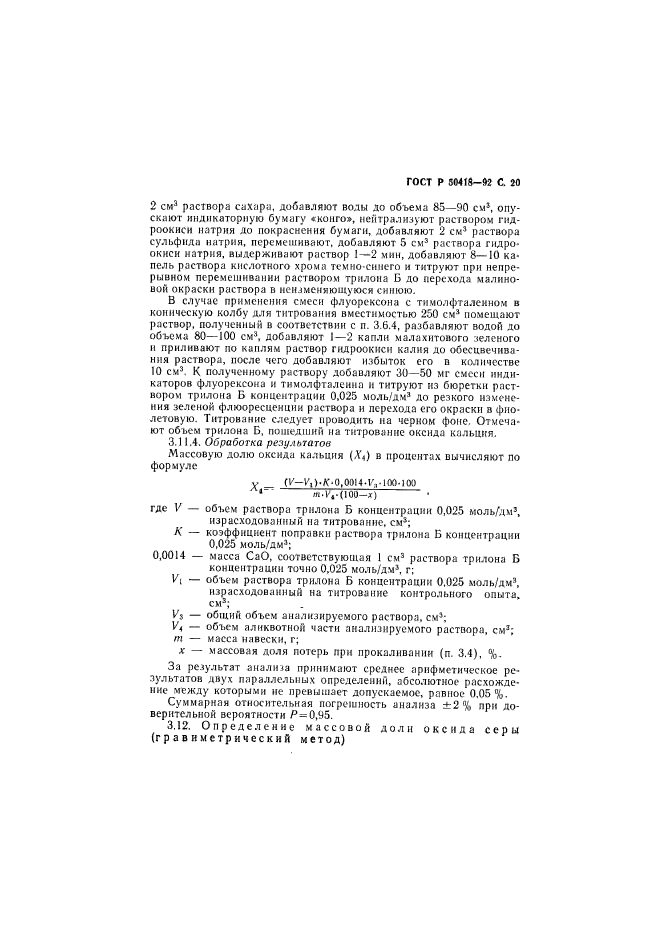 ГОСТ Р 50418-92,  21.