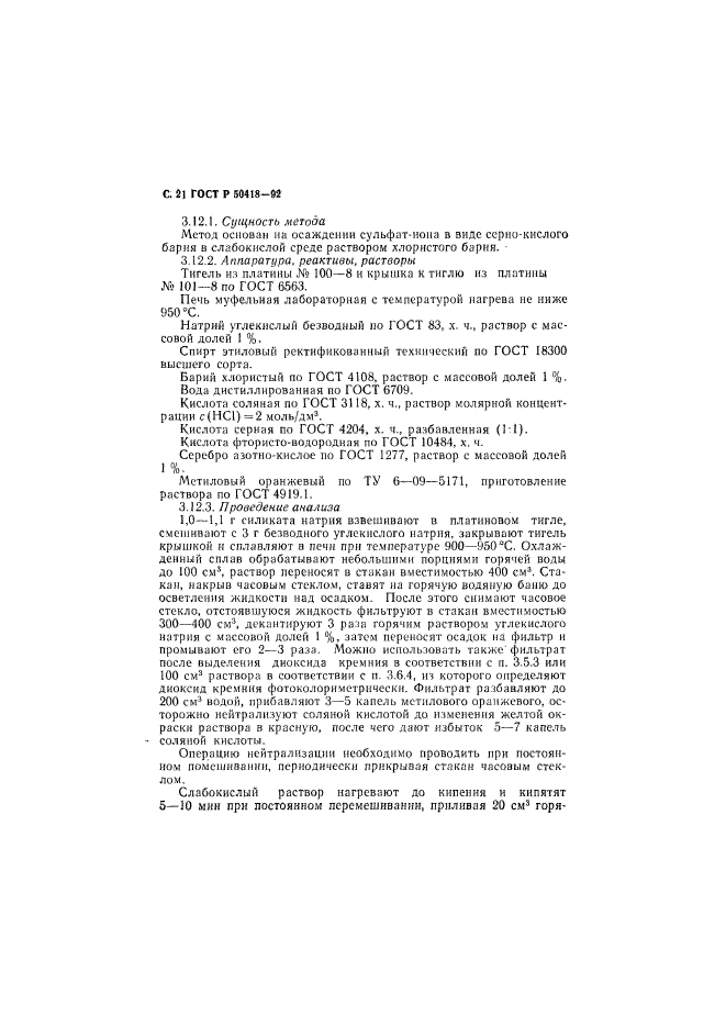 ГОСТ Р 50418-92,  22.