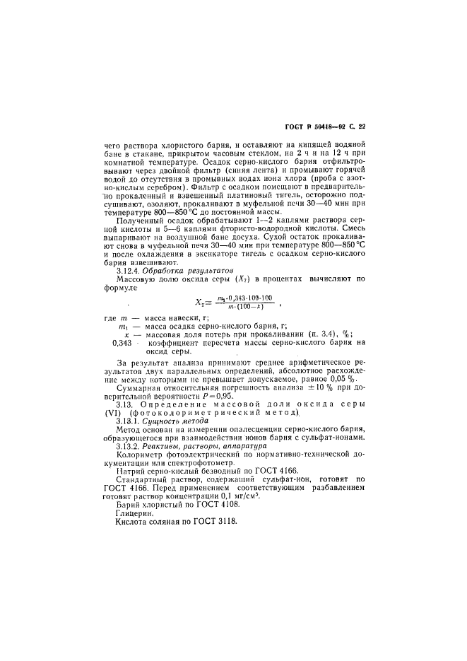 ГОСТ Р 50418-92,  23.