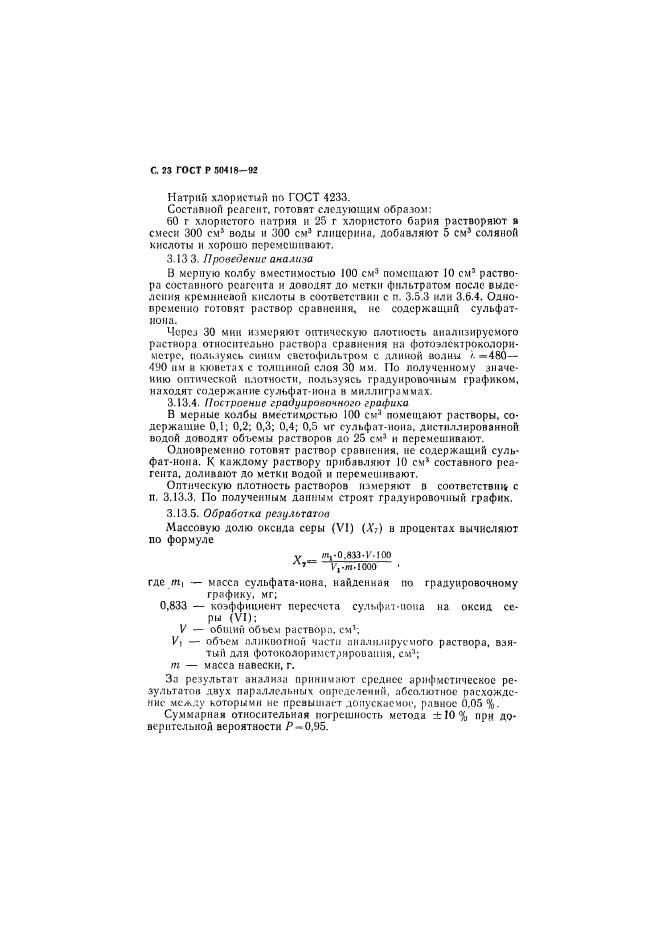 ГОСТ Р 50418-92,  24.